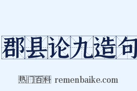 郡县论九造句是什么意思的图片